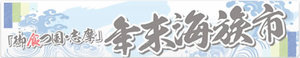 banner_kaizokuichi_on.jpg
